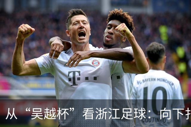 从“吴越杯”看浙江足球：向下扎根，向上成林