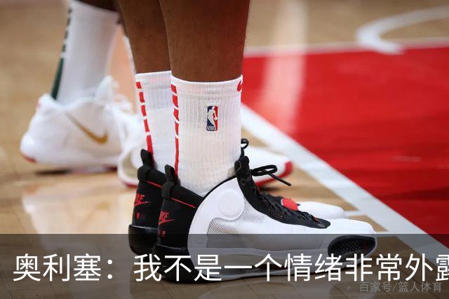 奥利塞：我不是一个情绪非常外露的人，我主要靠本能踢球
