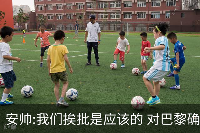 安帅:我们挨批是应该的 对巴黎确实踢得糟糕