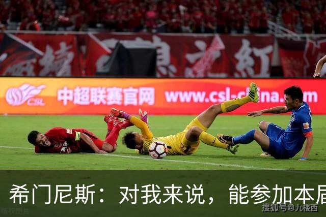 希门尼斯：对我来说，能参加本届世界杯已是实现了一个梦想