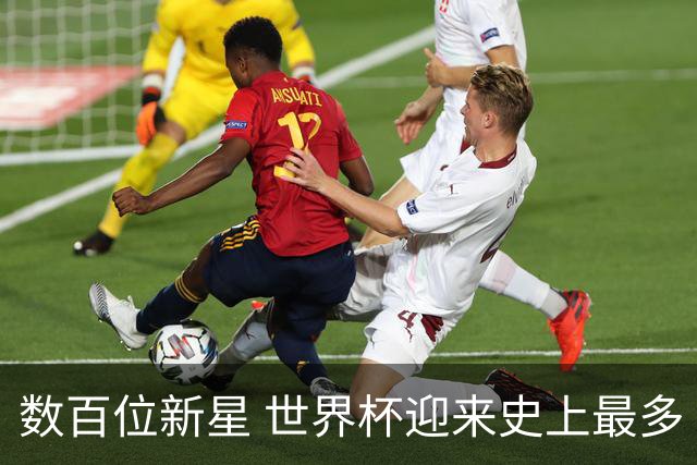 数百位新星 世界杯迎来史上最多“新面孔”