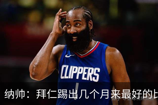 纳帅：拜仁踢出几个月来最好的比赛 输在首回合