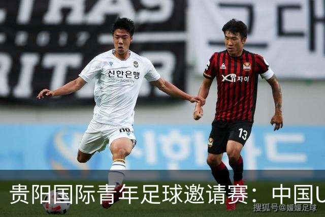 贵阳国际青年足球邀请赛：中国U23男足大胜塔吉克斯坦U23男足