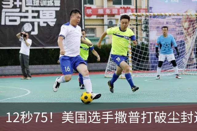 12秒75！美国选手撒普打破尘封近14年的男子110米栏世界纪录