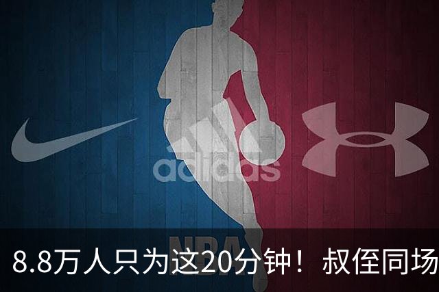 8.8万人只为这20分钟！叔侄同场梅西直言享受世界杯