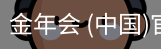 金年会