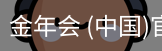 金年会